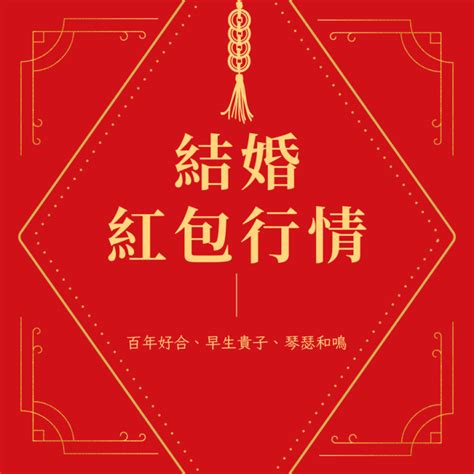 現在紅包行情|2024結婚紅包行情｜禮金數字、回禮金額、結婚賀詞 